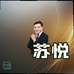 苏悦