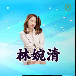 林婉清