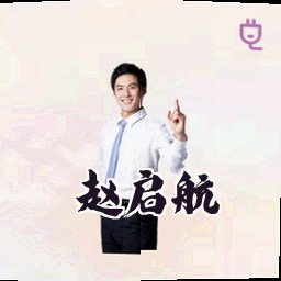 赵启航